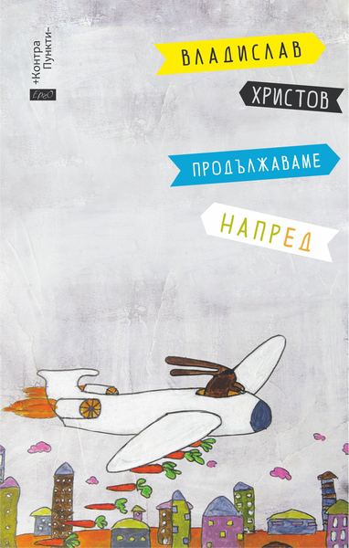 Корица на „Продължаваме напред“