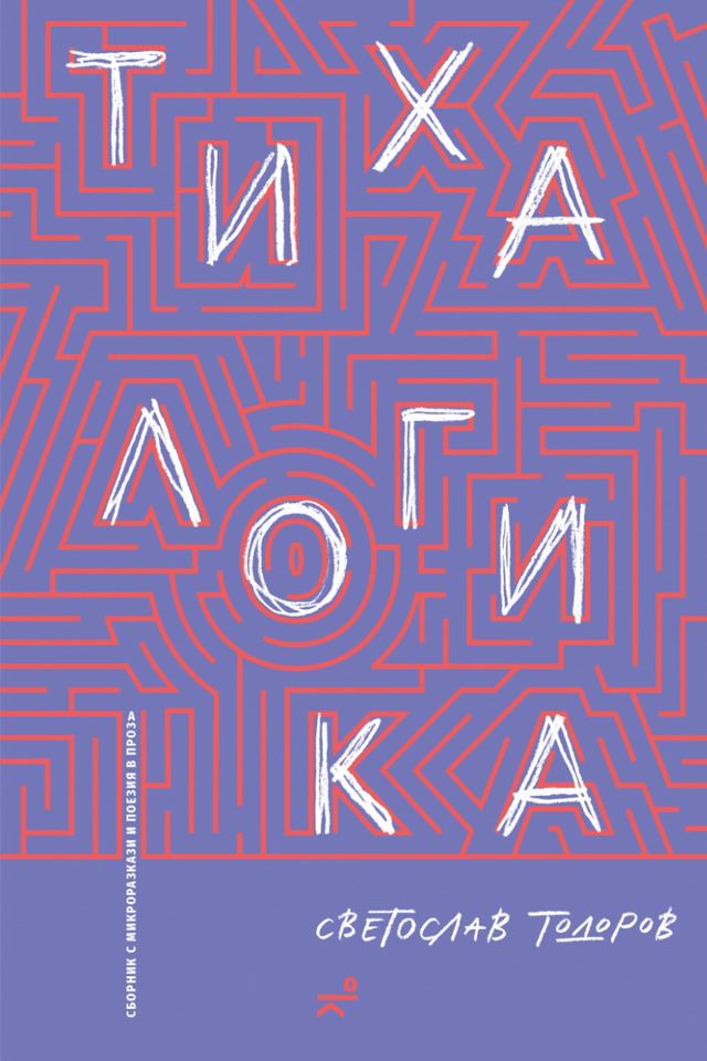 Корица на „Тиха логика“