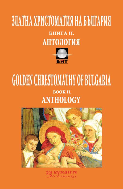 Корица на „Златна христоматия на България“