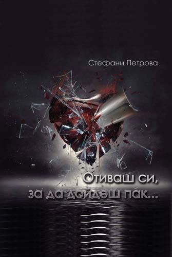 Корица на „Отиваш си, за да дойдеш пак“