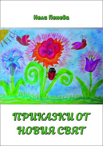 Корица на „Приказки от Новия свят“