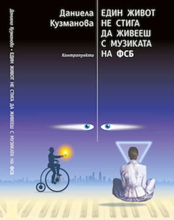 Корица на „Един живот не стига да живееш с музиката на ФСБ“