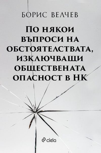 Корица на „По някои въпроси на обстоятелствата, изключващи обществената опасност в НК“