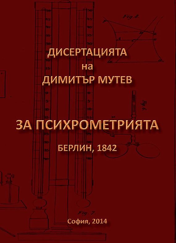Корица на „De Psychrometria = За психрометрията“