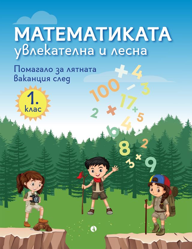 Корица на „Математиката - увлекателна и лесна. Помагало за лятната ваканция след 1. клас“