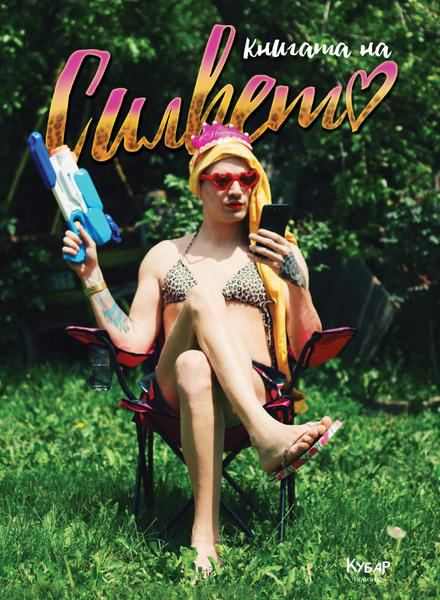Корица на „Книгата на Силвето“