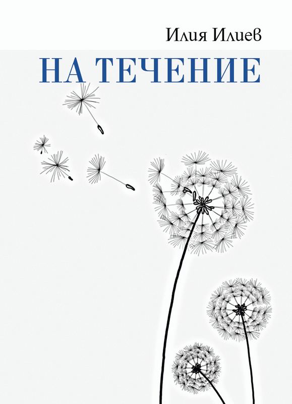 Корица на „На течение“