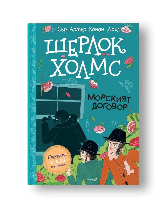 Корица на „Шерлок Холмс - "Морският договор"“