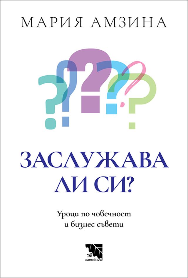 Корица на „Заслужава ли си? Уроци по човечност и бизнес съвети“
