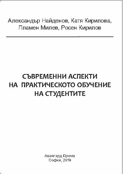 Корица на „Съвременни аспекти на практическото обучение на студентите“