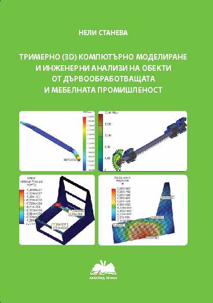Корица на „Тримерно (3 D) компютърно моделиране и инженерни анализи на обекти от дървообработващата и мебелната промишленост“