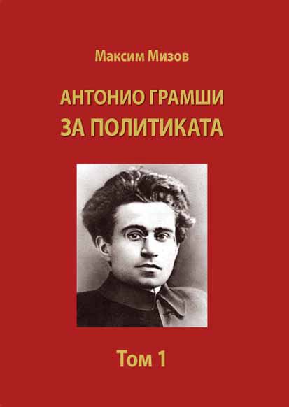 Корица на „Антонио Грамши за политиката“