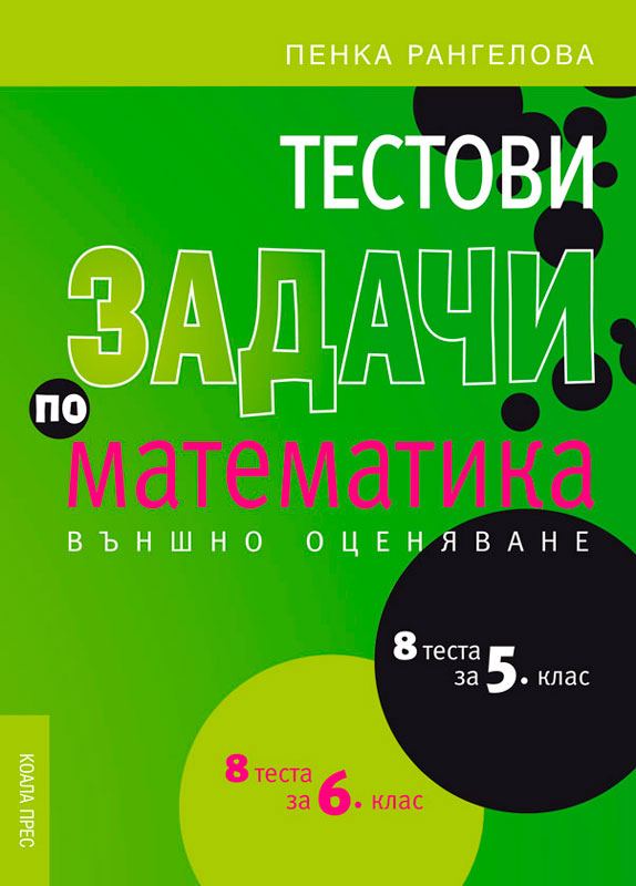 Корица на „Тестови задачи по математика за 5. и 6. клас“