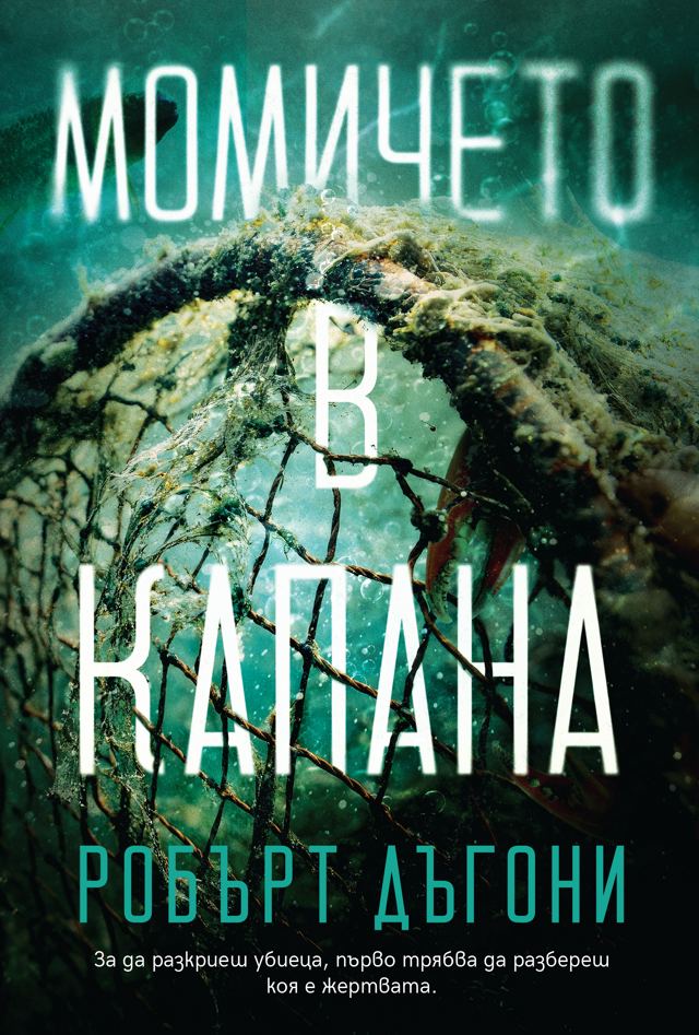 Корица на „Момичето в капана“