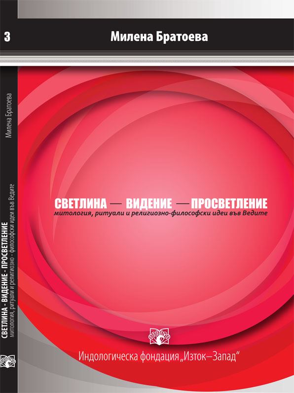 Корица на „Светлина-видение-просветление: митология, ритуали и религиозно-философски идеи във Ведите“