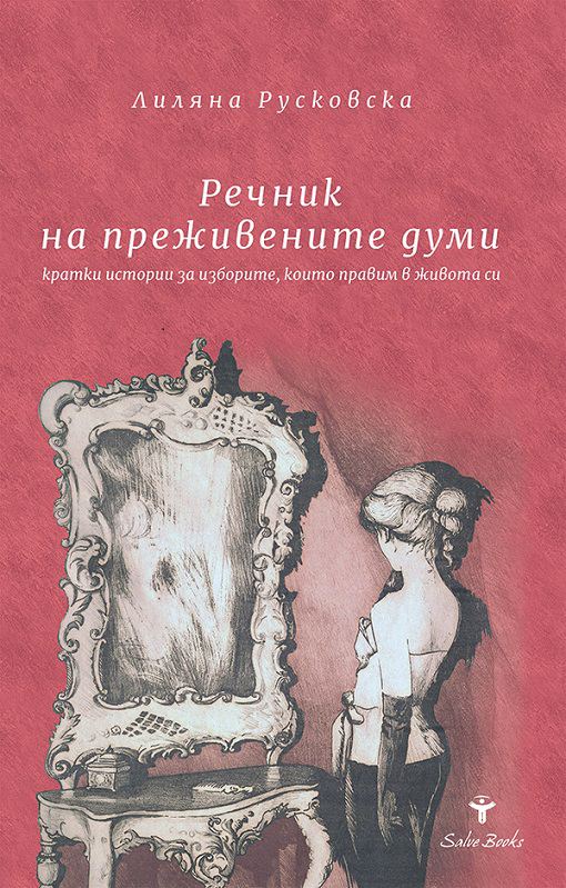 Корица на „Речник на преживените думи“