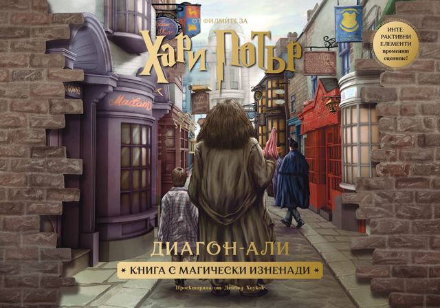 Корица на „„Диагон-али“ (Книга с магически изненади)“