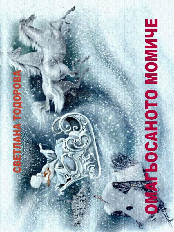 Корица на „Омагьосаното момиче“