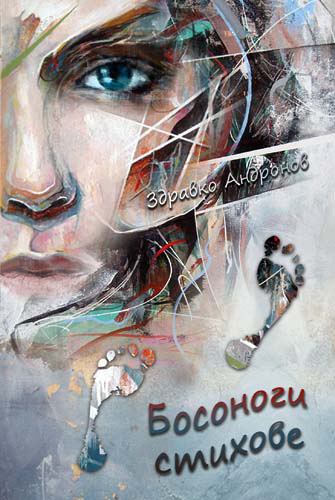 Корица на „Босоноги стихове“