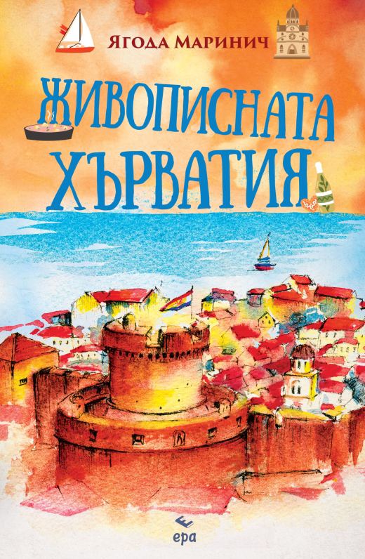 Корица на „Живописната Хърватия“
