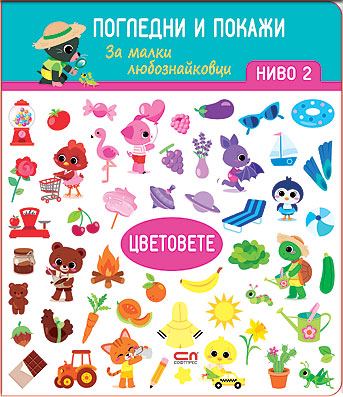 Корица на „Цветовете. Ниво 2: Погледни и покажи“