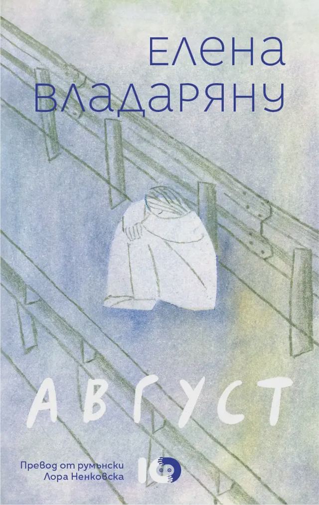 Корица на „Август“
