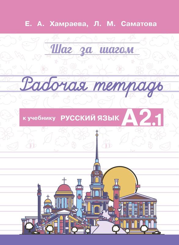 Корица на „Шаг за шагом. Рабочая тетрадь к учебнику "Русский язык А2.1"“