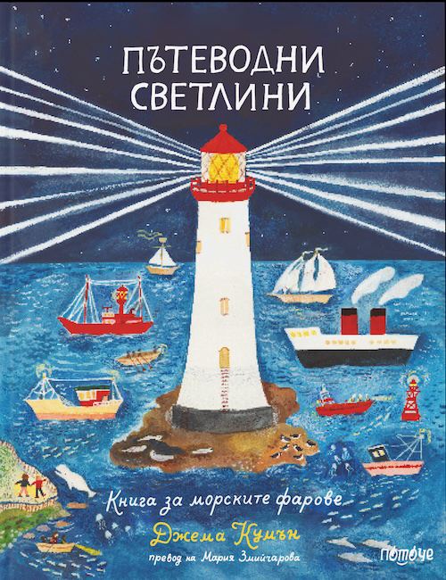 Корица на „Пътеводни светлини“
