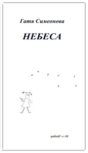 Корица на „Небеса“