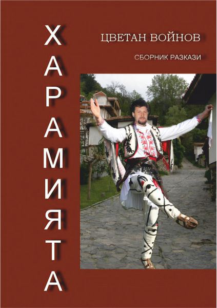Корица на „Харамията“