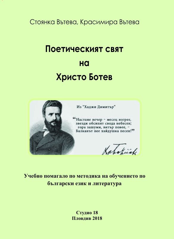 Корица на „Поетическият свят на Христо Ботев“