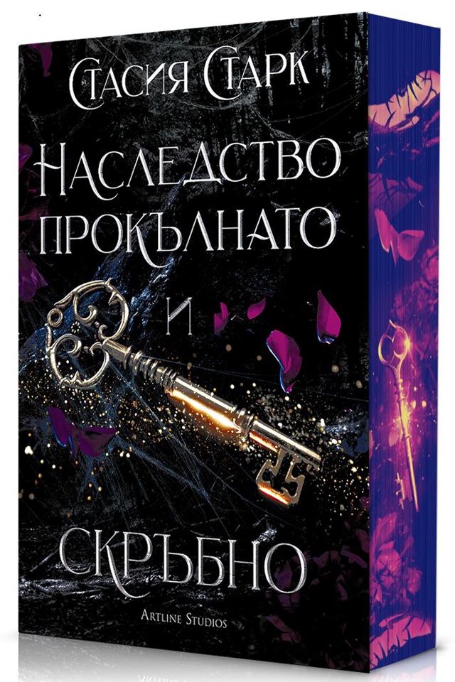 Корица на „Наследство прокълнато и скръбно (Кралство на лъжите 2) - м. к.“