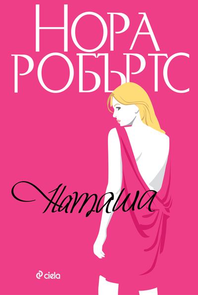 Корица на „Наташа“