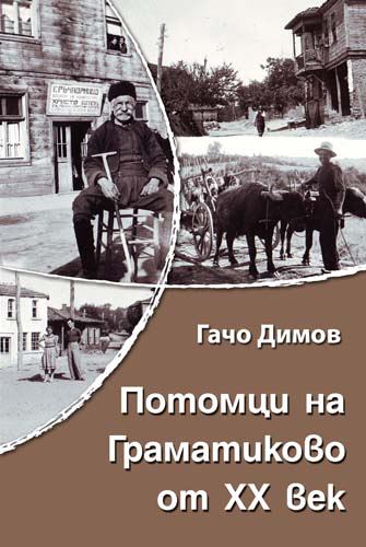 Корица на „Потомци на Граматиково от ХХ век“