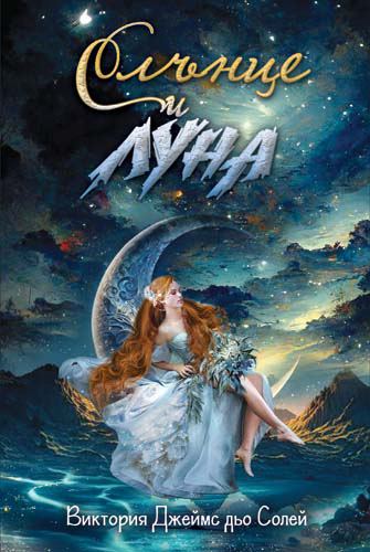 Корица на „Слънце и Луна“