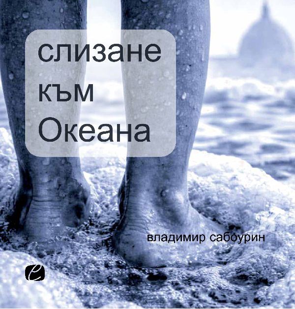 Корица на „Слизане към океана“