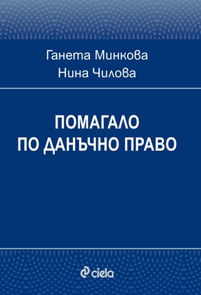 Корица на „Помагало по данъчно право“
