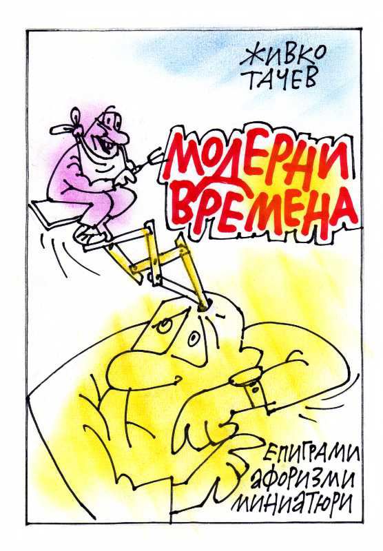 Корица на „Модерни времена“