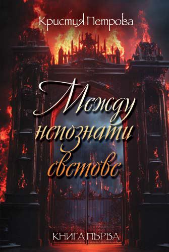 Корица на „Между непознати светове“