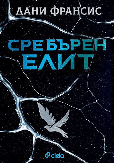 Корица на „Сребърен елит“