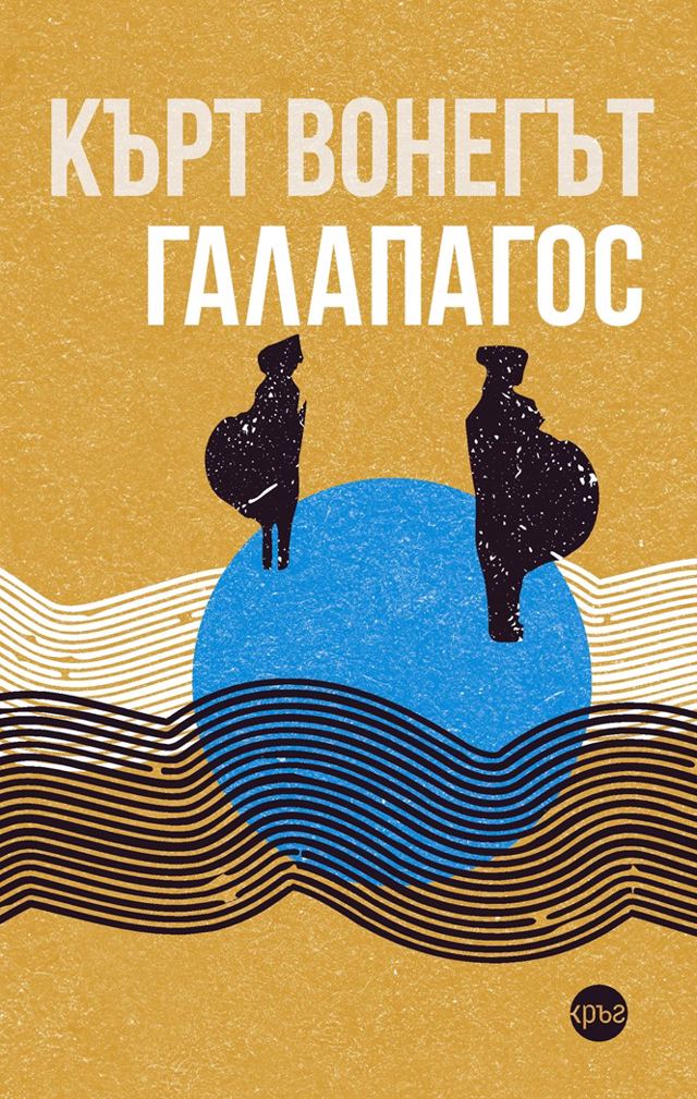 Корица на „Галапагос“