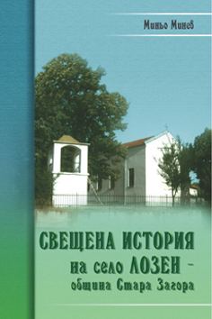 Корица на „Свещената история на село Лозен-Община Стара Загора“