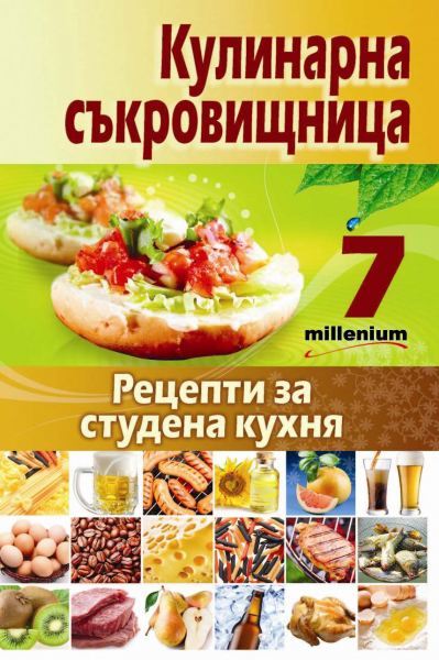 Корица на „Рецепти за студена кухня“