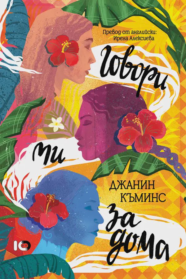 Корица на „Говори ми за дома“