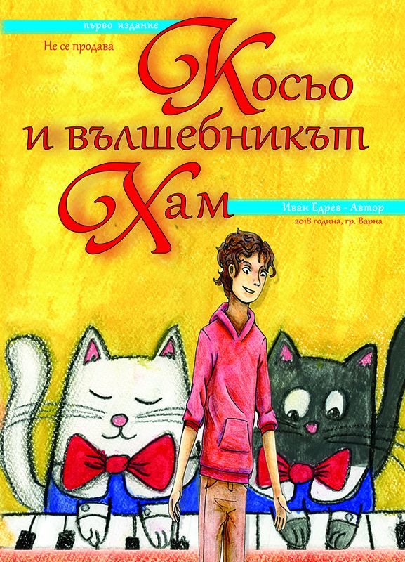 Корица на „Косьо и вълшебникът Хам“