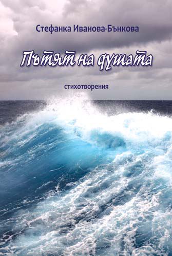 Корица на „Пътят на душата“