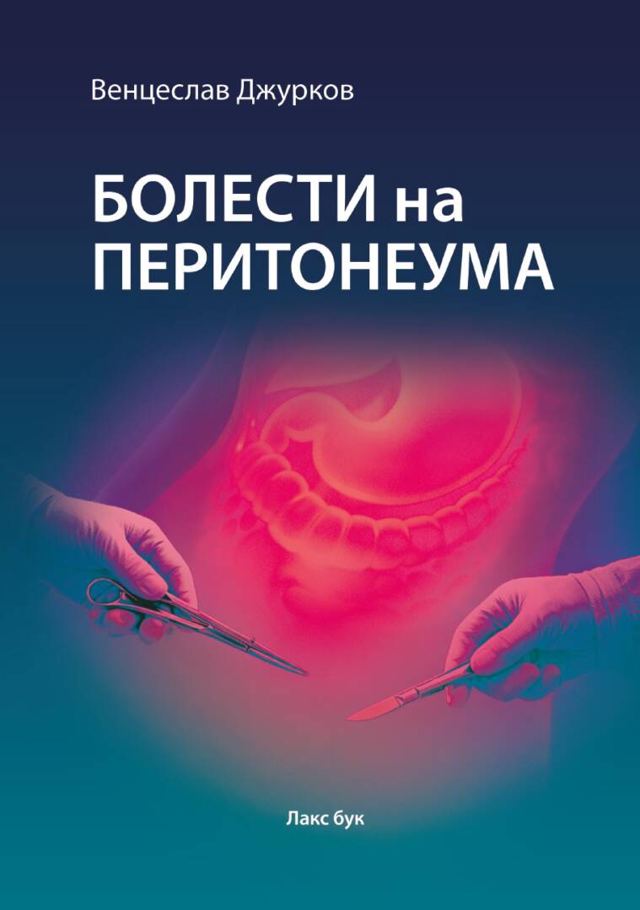 Корица на „Болести на перитонеума“