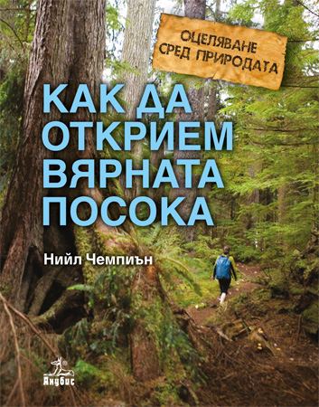 Корица на „Как да открием вярната посока“