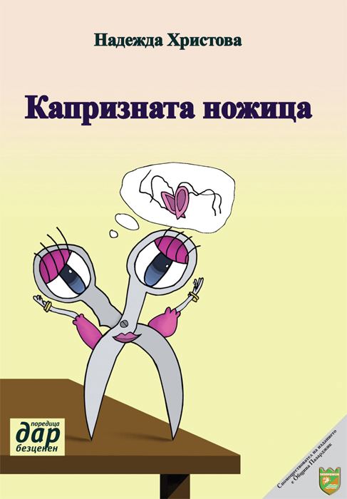 Корица на „Капризната ножица“