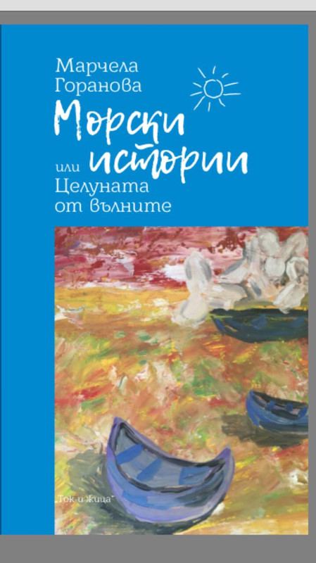 Корица на „Морски истории“